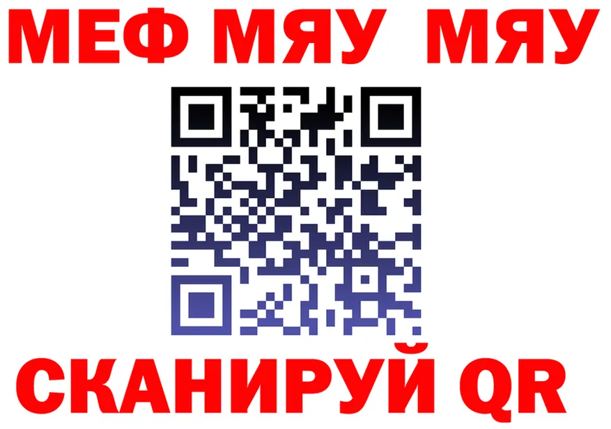 МЯУ-МЯУ кристаллы рабочий сайт даркнет МЕГА Саяногорск